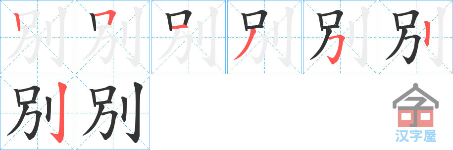 《別》的笔顺分步演示（一笔一画写字）