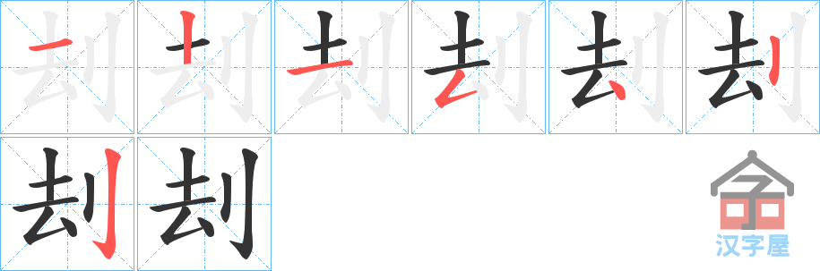 《刦》的笔顺分步演示（一笔一画写字）