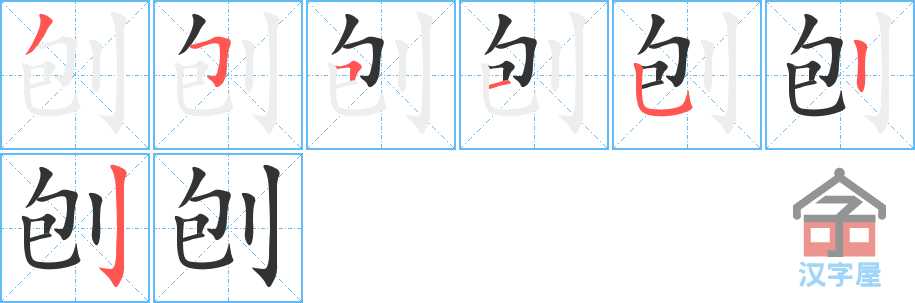 《刨》的笔顺分步演示（一笔一画写字）