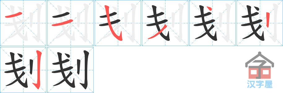 《刬》的笔顺分步演示（一笔一画写字）