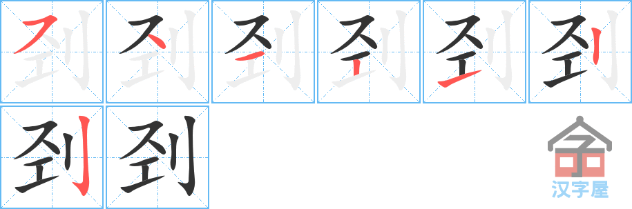 《刭》的笔顺分步演示（一笔一画写字）