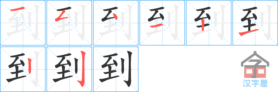 《到》的笔顺分步演示（一笔一画写字）