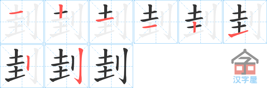 《刲》的笔顺分步演示（一笔一画写字）