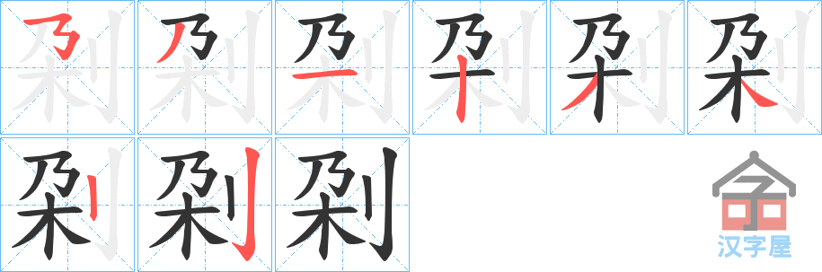 《刴》的笔顺分步演示（一笔一画写字）