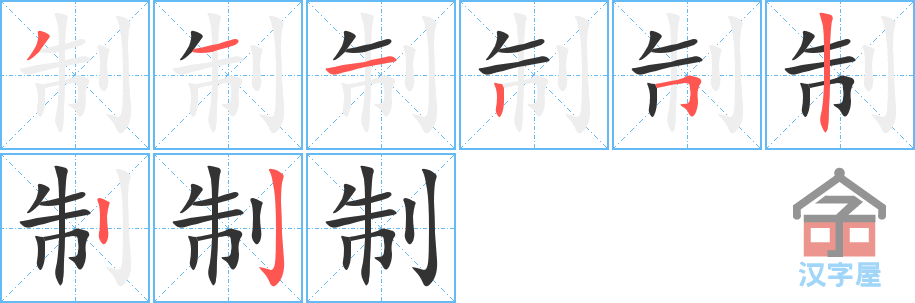 《制》的笔顺分步演示（一笔一画写字）