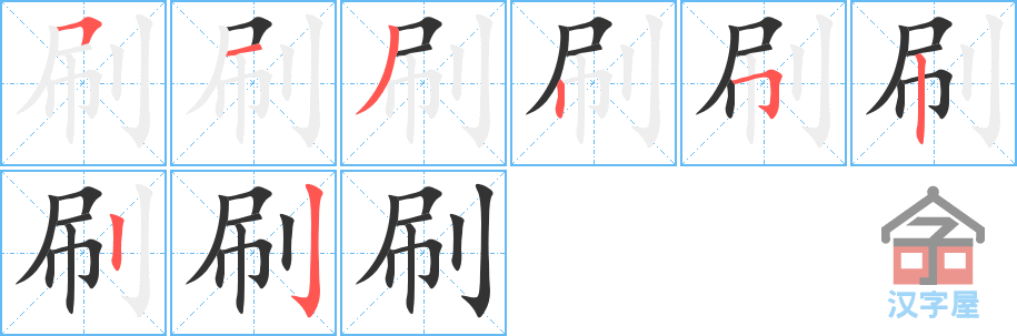 《刷》的笔顺分步演示（一笔一画写字）