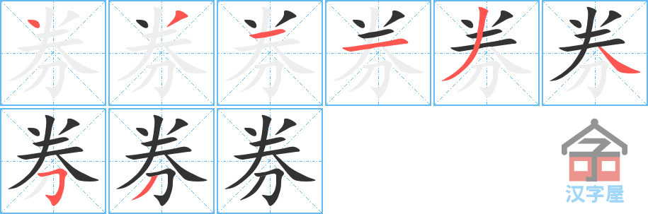 《券》的笔顺分步演示（一笔一画写字）