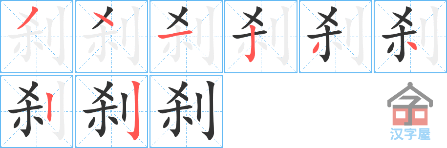 《刹》的笔顺分步演示（一笔一画写字）