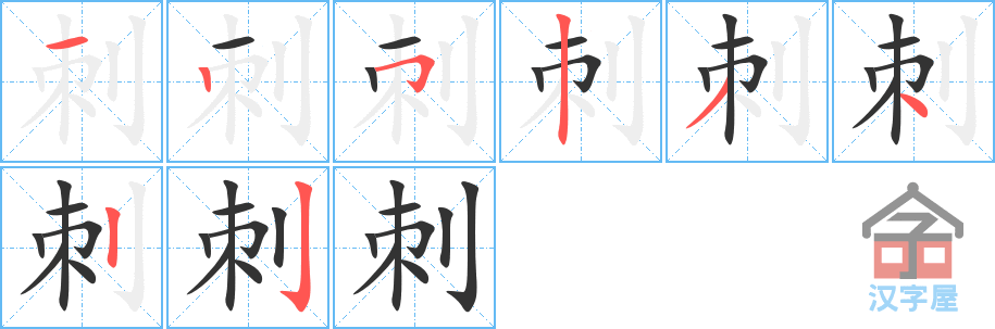 《刺》的笔顺分步演示（一笔一画写字）