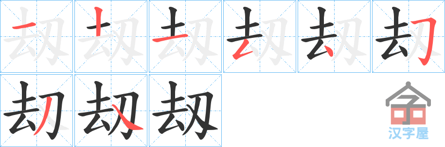 《刼》的笔顺分步演示（一笔一画写字）