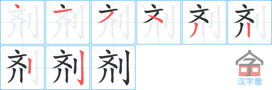 《剂》的笔顺分步演示（一笔一画写字）