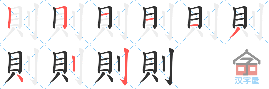 《則》的笔顺分步演示（一笔一画写字）