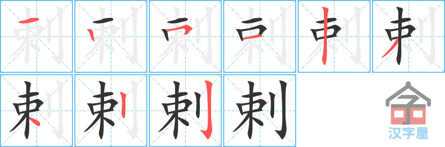 《剌》的笔顺分步演示（一笔一画写字）