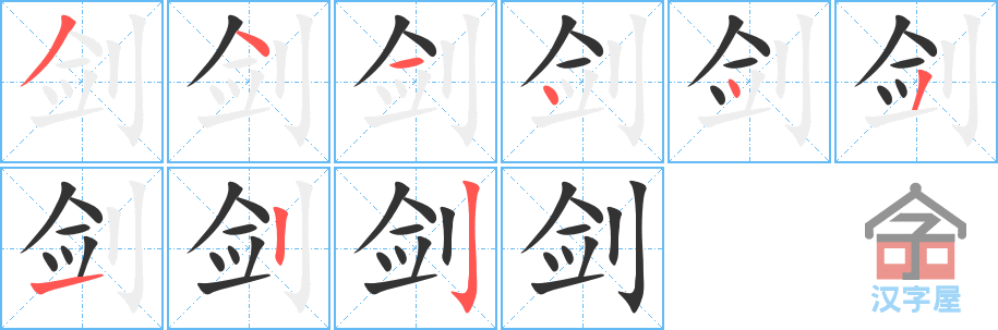 《剑》的笔顺分步演示（一笔一画写字）