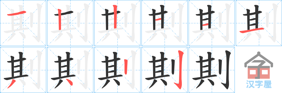 《剘》的笔顺分步演示（一笔一画写字）