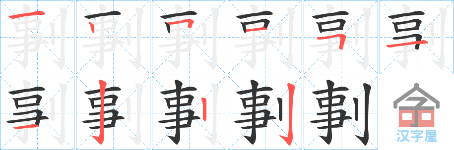 《剚》的笔顺分步演示（一笔一画写字）