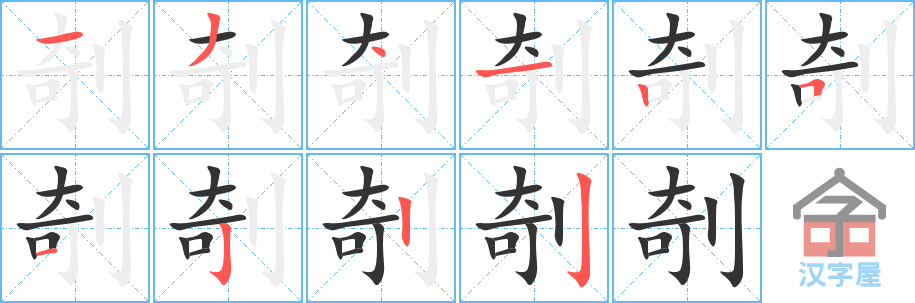 《剞》的笔顺分步演示（一笔一画写字）