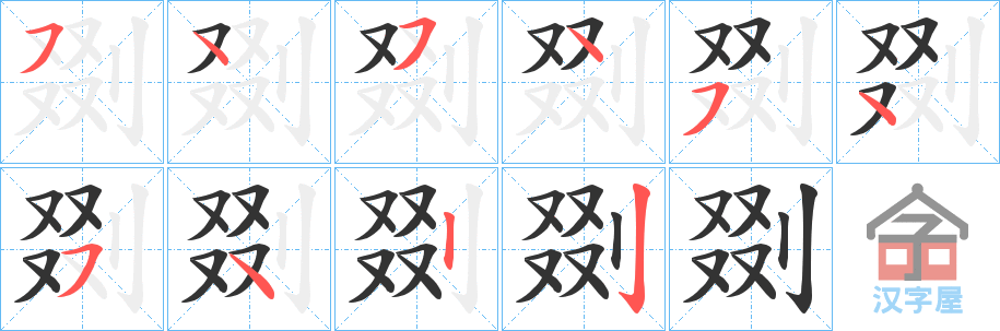 《剟》的笔顺分步演示（一笔一画写字）