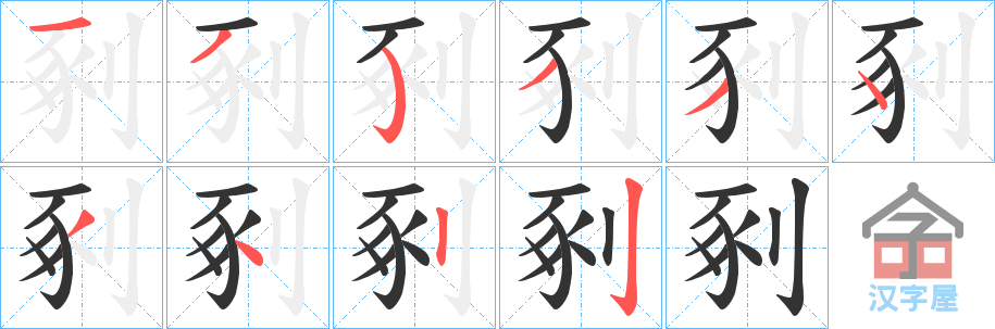 《剢》的笔顺分步演示（一笔一画写字）