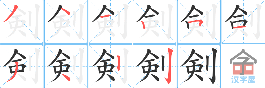 《剣》的笔顺分步演示（一笔一画写字）