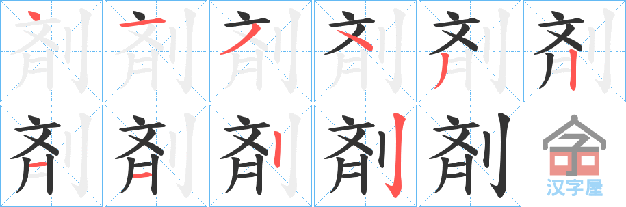 《剤》的笔顺分步演示（一笔一画写字）