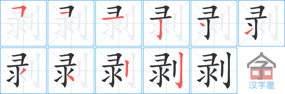 《剥》的笔顺分步演示（一笔一画写字）