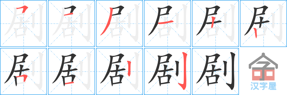 《剧》的笔顺分步演示（一笔一画写字）