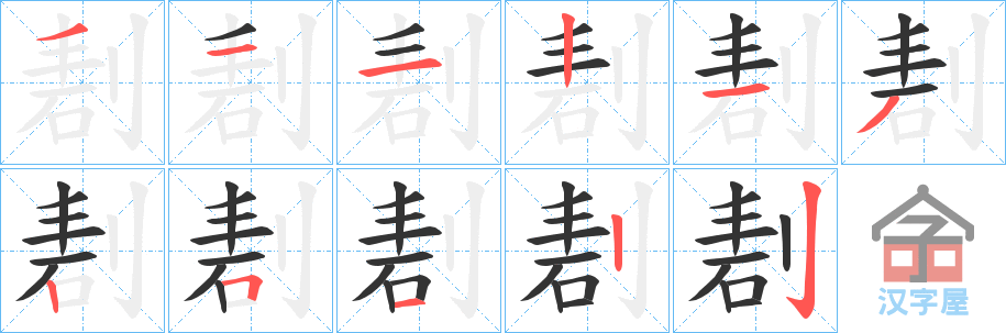 《剨》的笔顺分步演示（一笔一画写字）