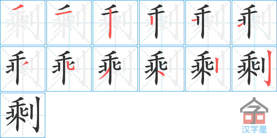 《剩》的笔顺分步演示（一笔一画写字）