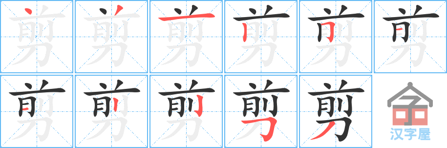 《剪》的笔顺分步演示（一笔一画写字）