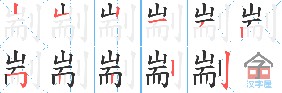 《剬》的笔顺分步演示（一笔一画写字）