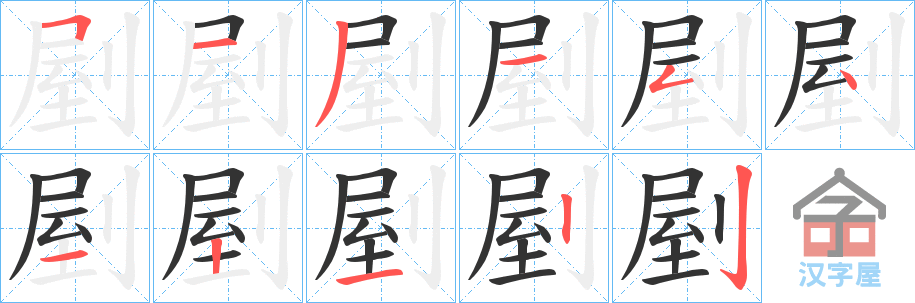 《剭》的笔顺分步演示（一笔一画写字）