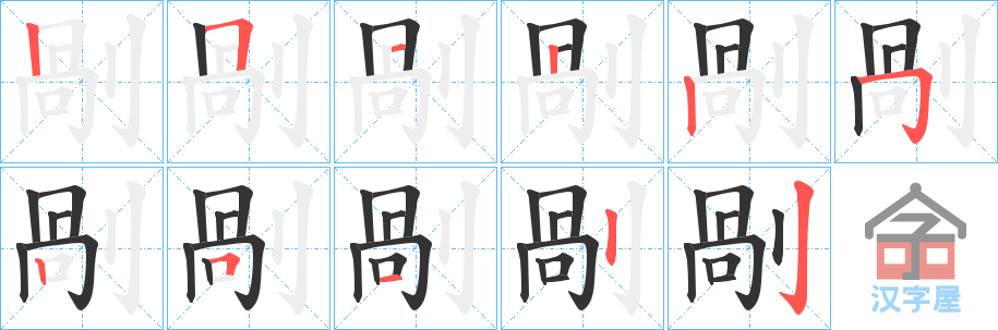 《剮》的笔顺分步演示（一笔一画写字）