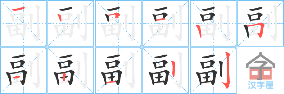 《副》的笔顺分步演示（一笔一画写字）