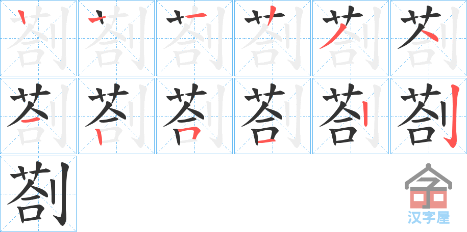 《剳》的笔顺分步演示（一笔一画写字）