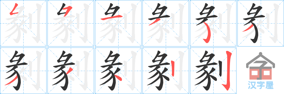 《剶》的笔顺分步演示（一笔一画写字）