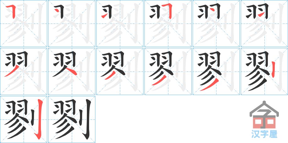 《剹》的笔顺分步演示（一笔一画写字）