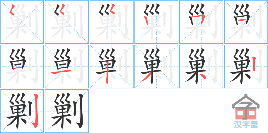 《剿》的笔顺分步演示（一笔一画写字）