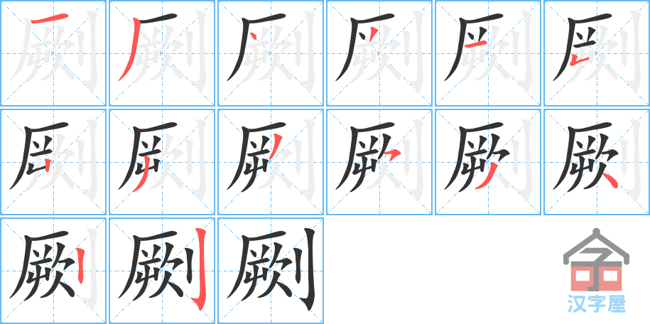 《劂》的笔顺分步演示（一笔一画写字）