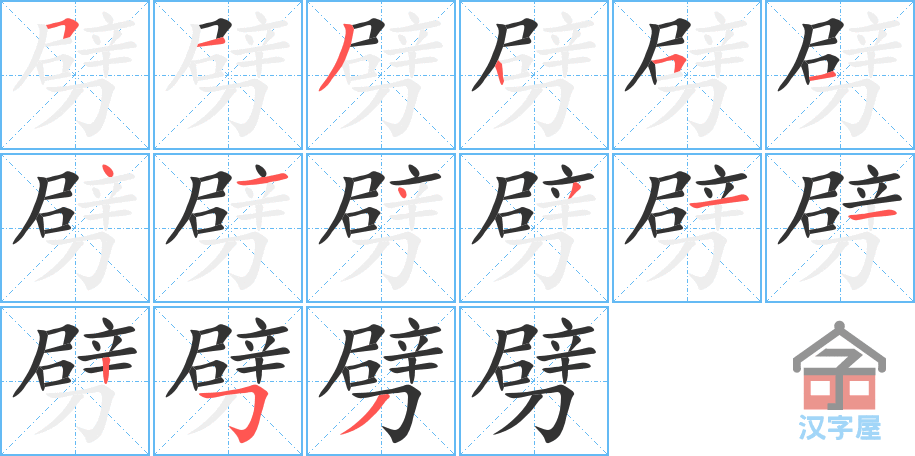 《劈》的笔顺分步演示（一笔一画写字）