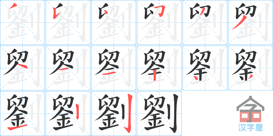 《劉》的笔顺分步演示（一笔一画写字）