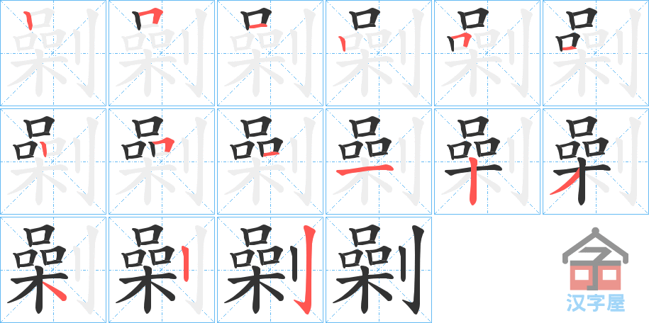 《劋》的笔顺分步演示（一笔一画写字）