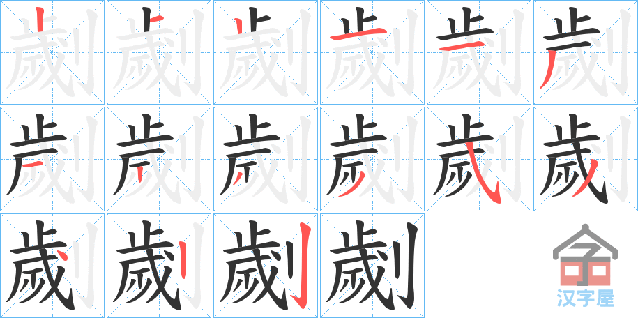 《劌》的笔顺分步演示（一笔一画写字）