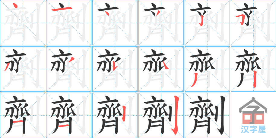 《劑》的笔顺分步演示（一笔一画写字）