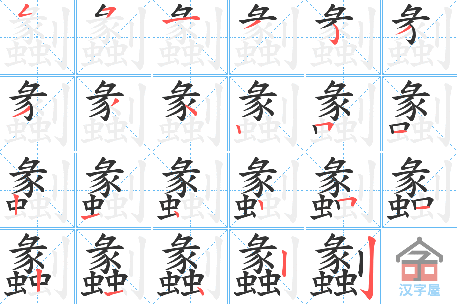 《劙》的笔顺分步演示（一笔一画写字）