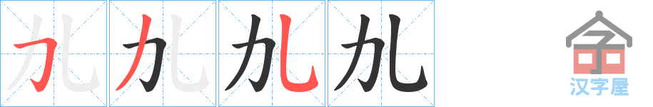 《劜》的笔顺分步演示（一笔一画写字）