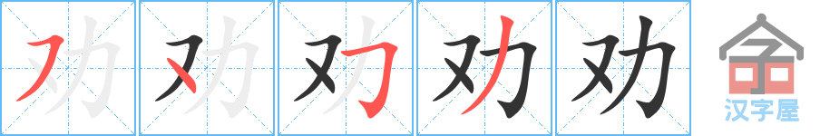 《劝》的笔顺分步演示（一笔一画写字）