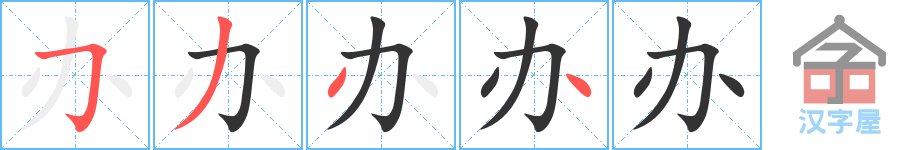 《办》的笔顺分步演示（一笔一画写字）