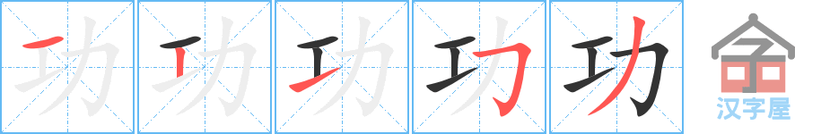 《功》的笔顺分步演示（一笔一画写字）