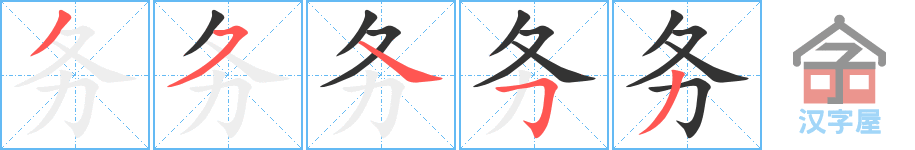 《务》的笔顺分步演示（一笔一画写字）